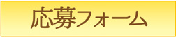 応募フォーム