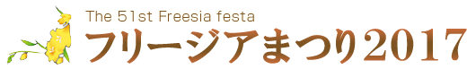 フリージアまつり2017