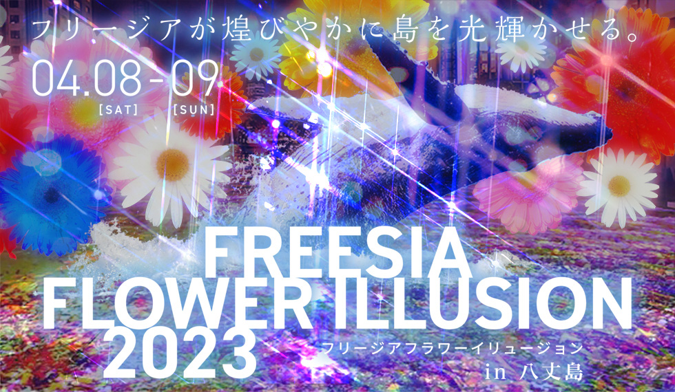Event | フリージアフラワーイリュージョン2023 | Freesia Flower Illusion