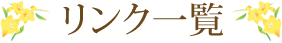 フリージアまつり2017 リンク